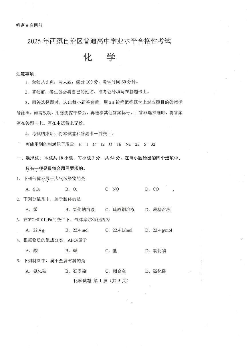 2025年西藏自治区普通高中学业水平合格性考试 化学试题第1页