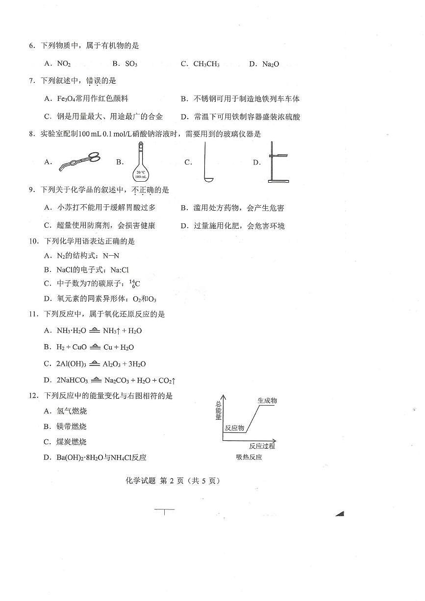 2025年西藏自治区普通高中学业水平合格性考试 化学试题第2页