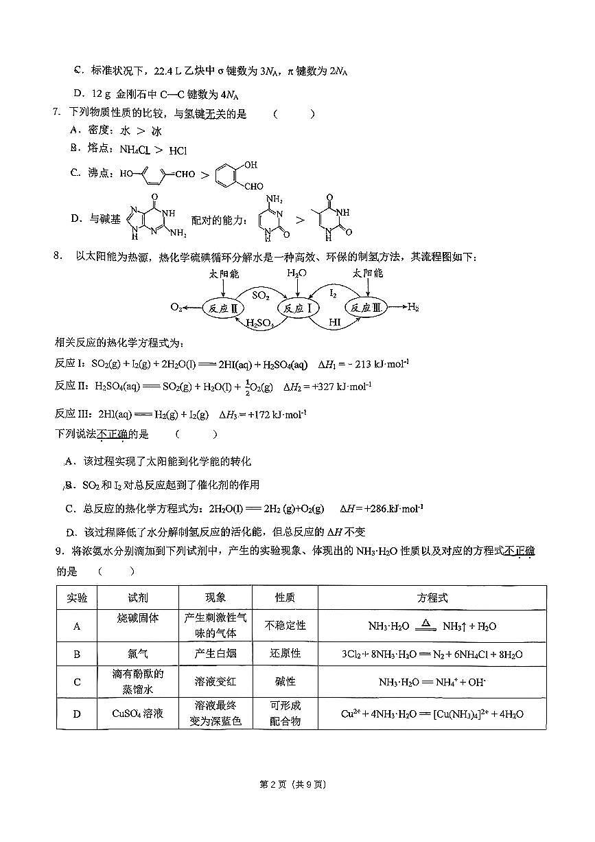 北京市育英学校2025-2026学年高三上学期统测三化学试题 （月考）第2页