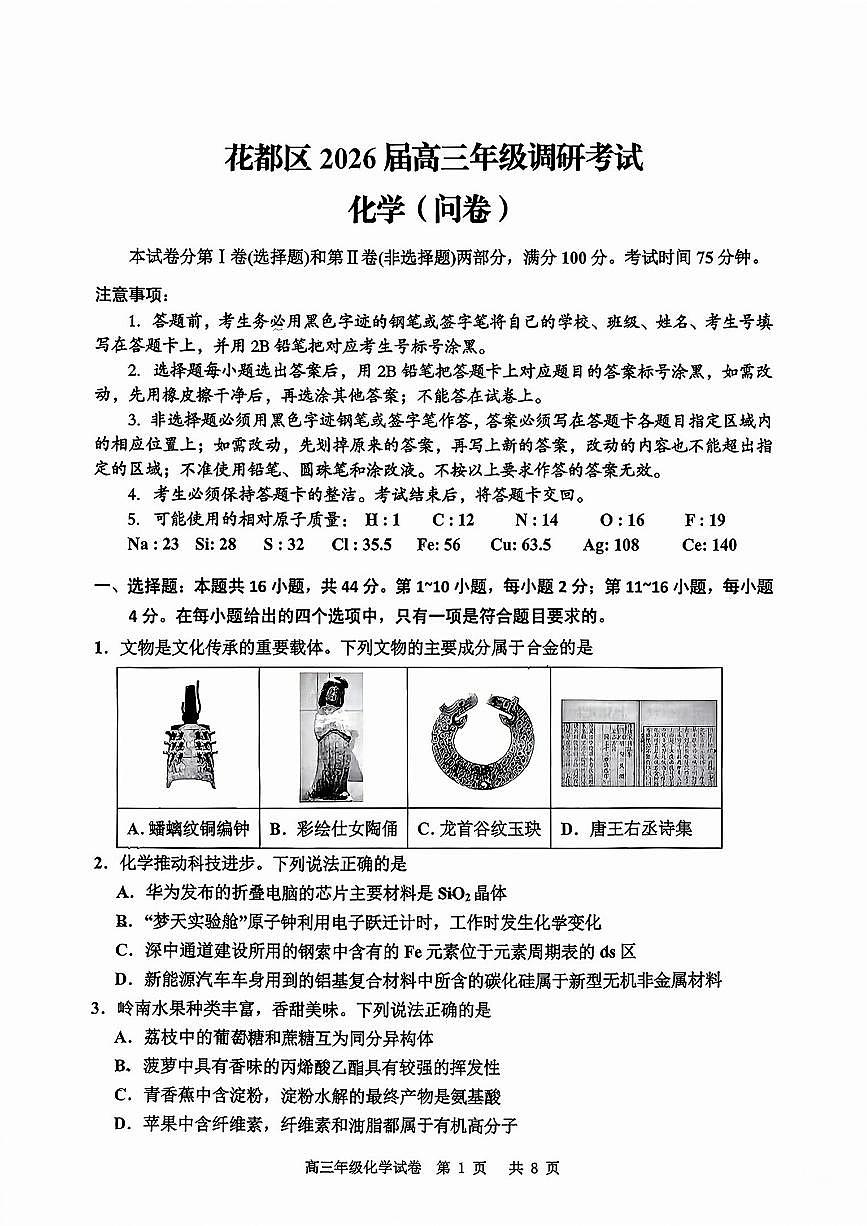 广东省广州市花都区2025-2026学年高三上学期10月调研考试化学试题 （月考）第1页