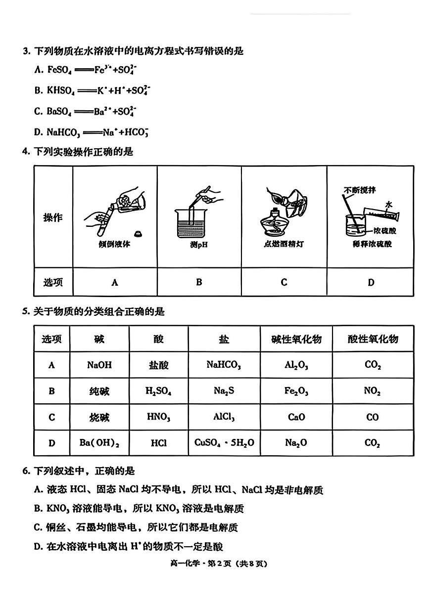 贵州省贵阳市七校2025-2026学年高一上学期联合考试（一）化学试题 （月考）第2页