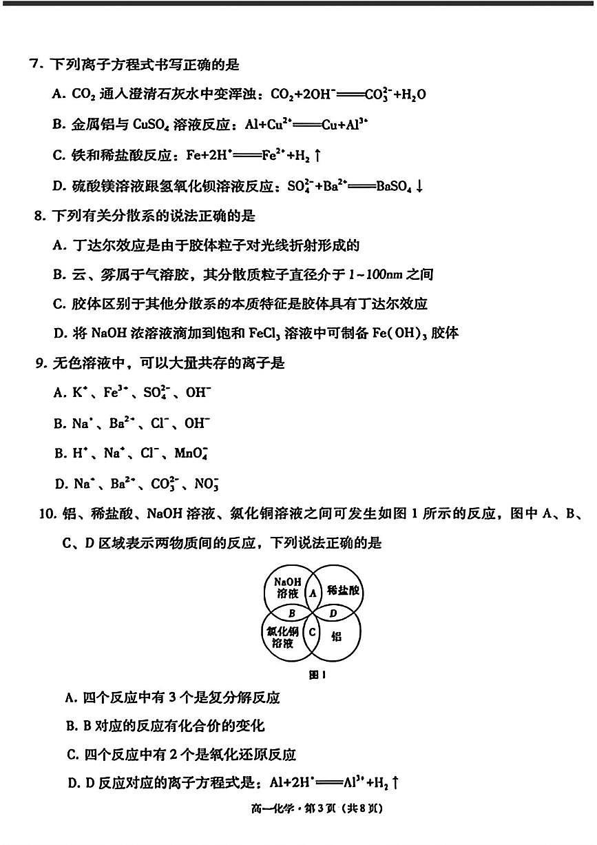 贵州省贵阳市七校2025-2026学年高一上学期联合考试（一）化学试题 （月考）第3页