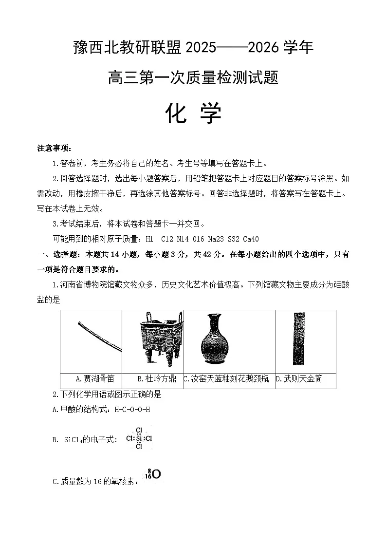 河南省豫西北教研联盟2025-2026学年高三上学期第一次质量检测+化学试题 （月考）第1页