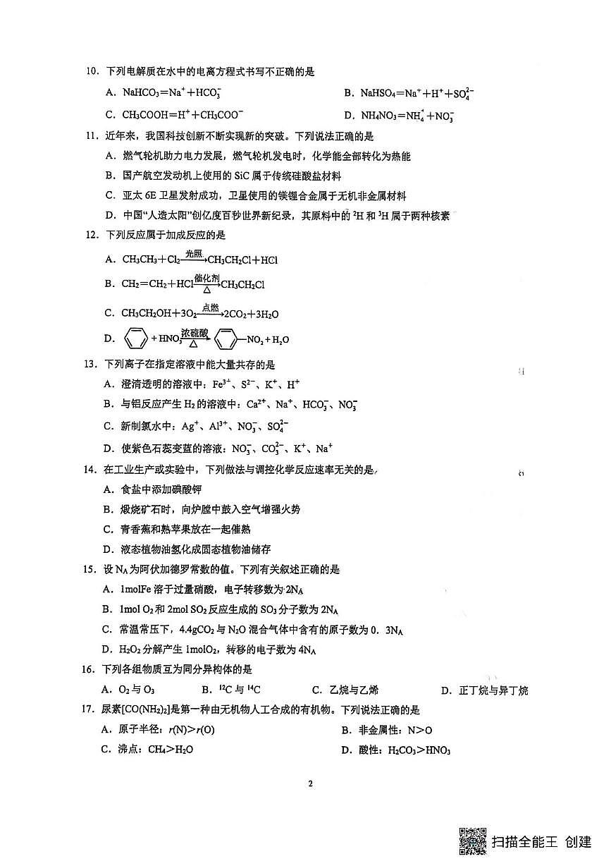 江苏省东海高级中学2025-2026学年高二上学期学业水平考试 化学试题 （月考）第2页