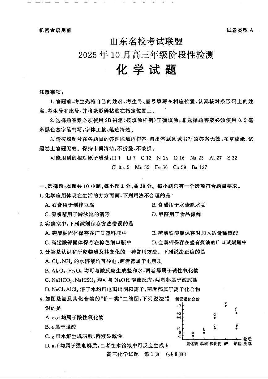 山东省名校考试联盟2025-2026学年高三上学期10月阶段性检测 化学试卷 （月考）第1页