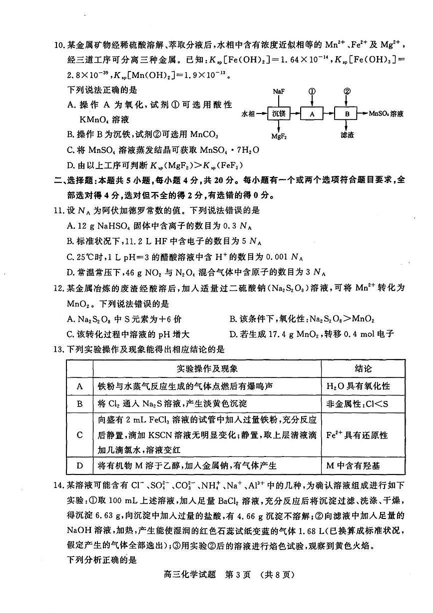 山东省名校考试联盟2025-2026学年高三上学期10月阶段性检测 化学试卷 （月考）第3页