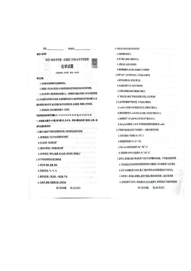 山西省晋中市部分学校2025-2026学年高三上学期10月学情检测化学试题 （月考）第1页