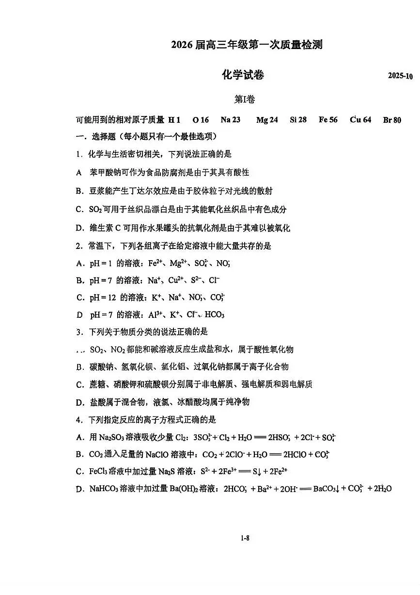 天津市南开中学2026届高三上学期第一次质量检测化学试卷 （月考）第1页