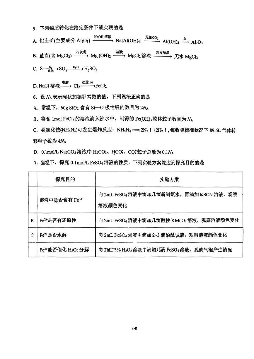 天津市南开中学2026届高三上学期第一次质量检测化学试卷 （月考）第2页