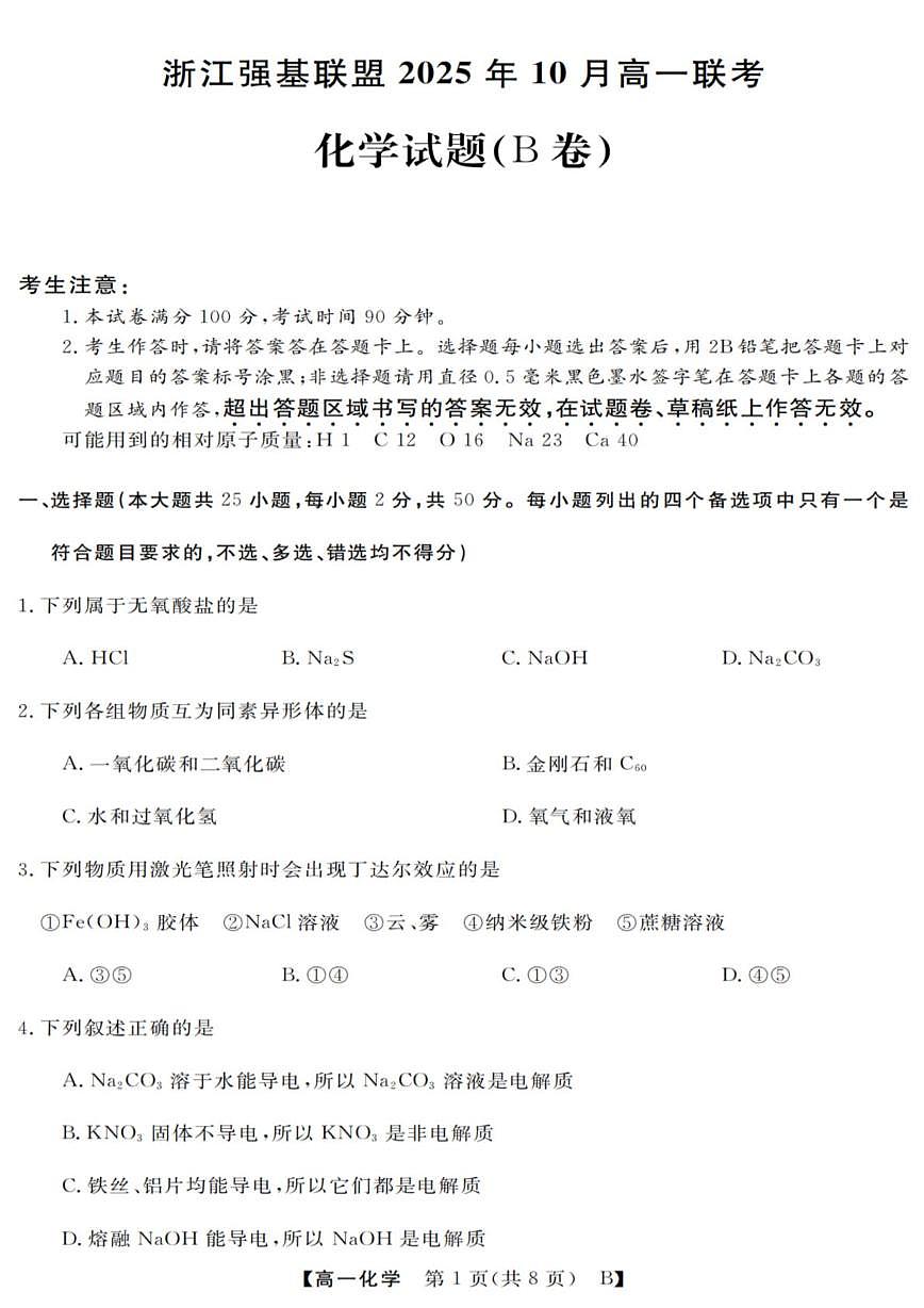 浙江省强基联盟2025-2026学年高一上学期10月联考化学试卷（B卷） （月考）第1页