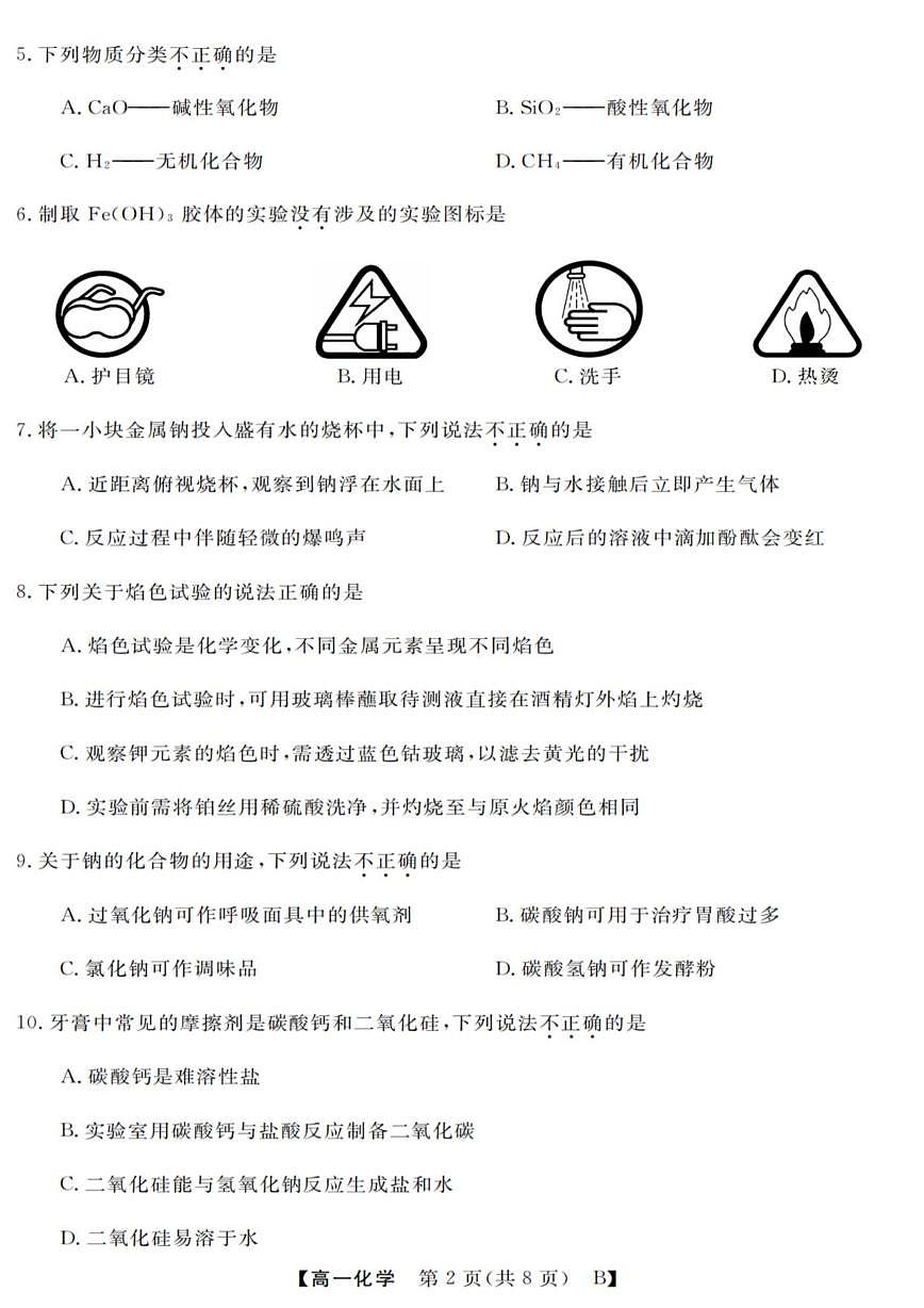 浙江省强基联盟2025-2026学年高一上学期10月联考化学试卷（B卷） （月考）第2页