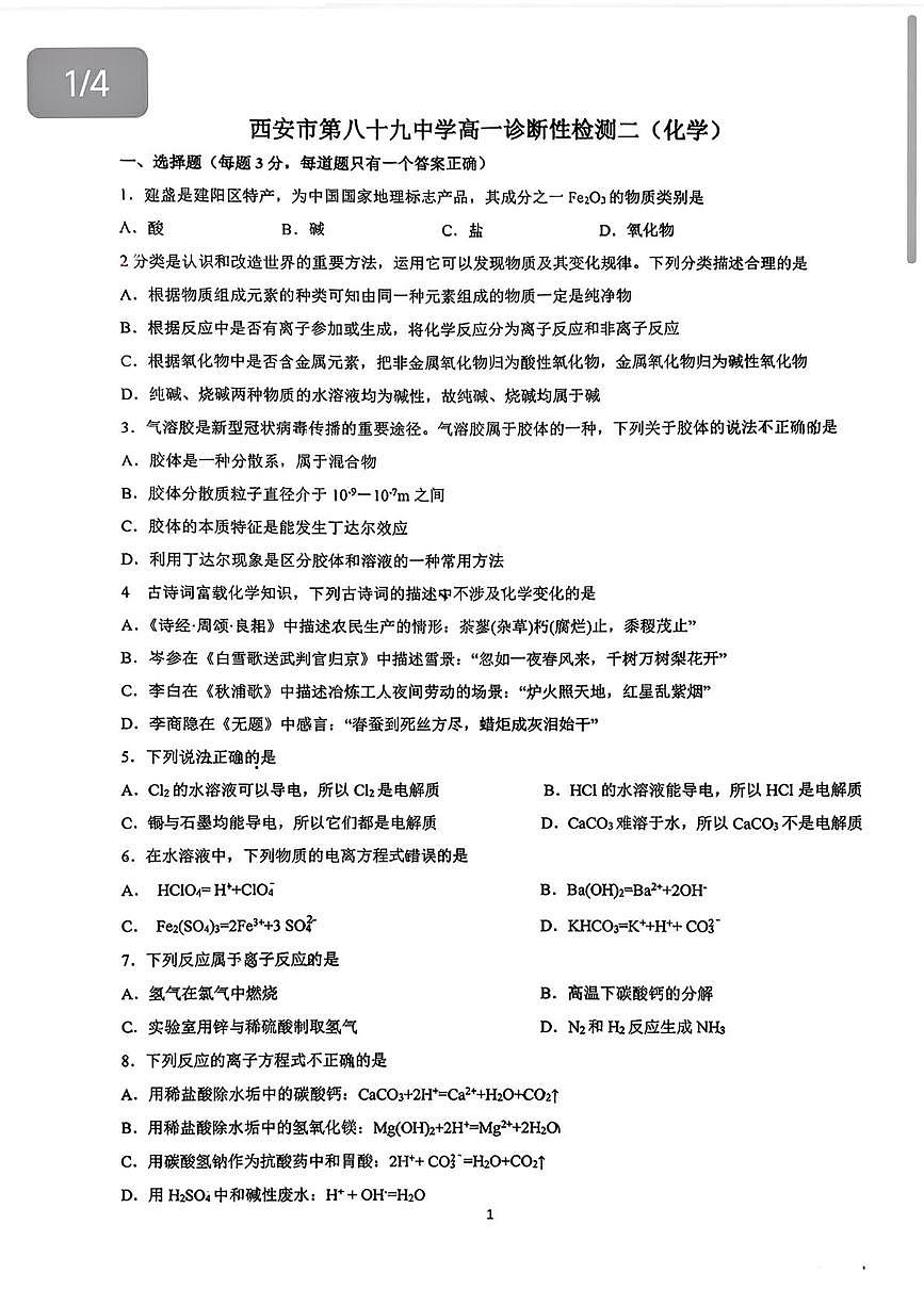 陕西省西安市第八十九中学2025-2026学年高一上学期诊断性检测二 化学试题 （月考）第1页