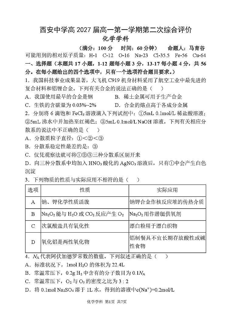 陕西省西安中学2024-2025学年高一上学期第二次综合评价化学试卷 （月考）第1页