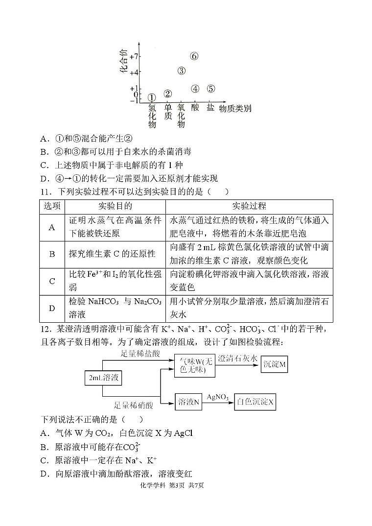 陕西省西安中学2024-2025学年高一上学期第二次综合评价化学试卷 （月考）第3页