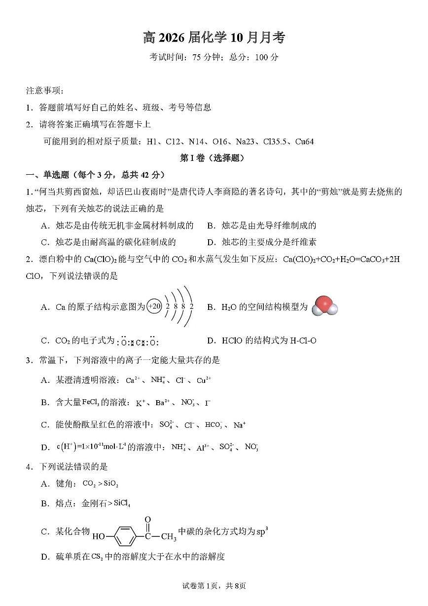四川省内江市多校2025-2026学年高三上学期10月联考 化学试题 （月考）第1页