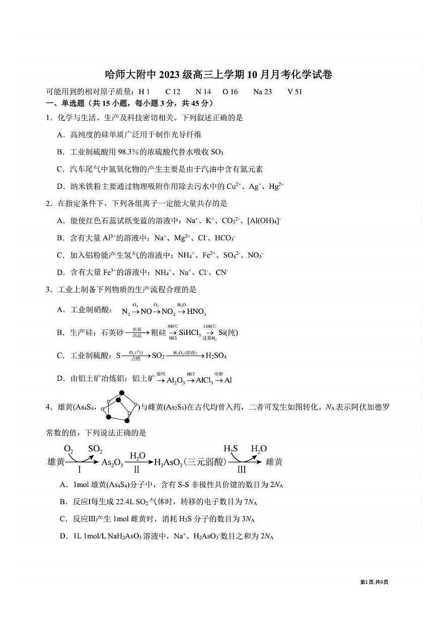 2025年哈师大附中高三（上）10月考化学试卷及答案第1页