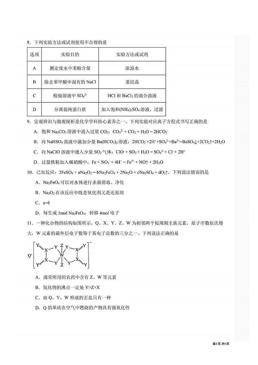 2025年哈师大附中高三（上）10月考化学试卷及答案第3页