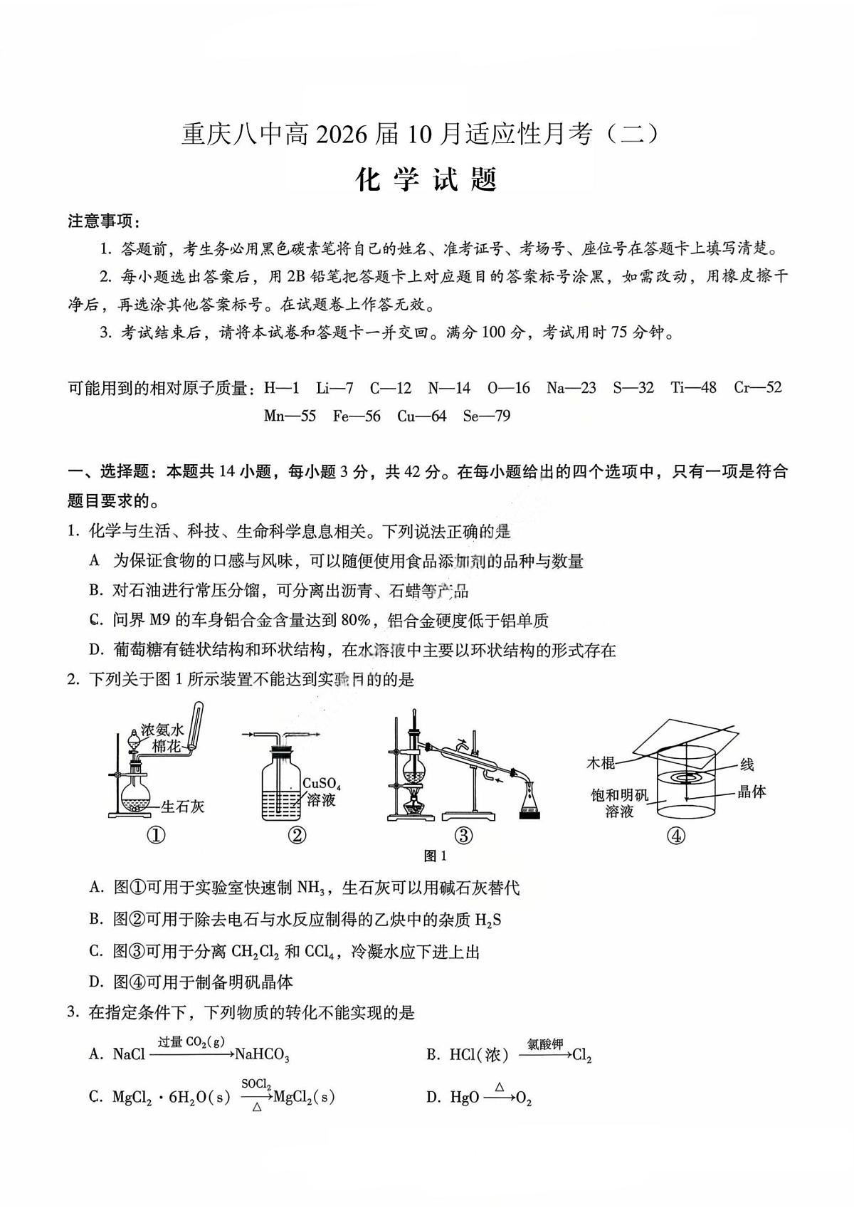 重庆市第八中学2026届高三上学期10月考卷（二）化学试题+答案第1页