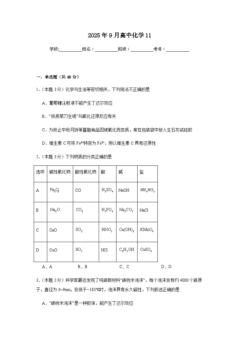 湖南省岳阳市汨罗市第一中学2025-2026学年高一上学期9月月考化学试题（含答案）第1页