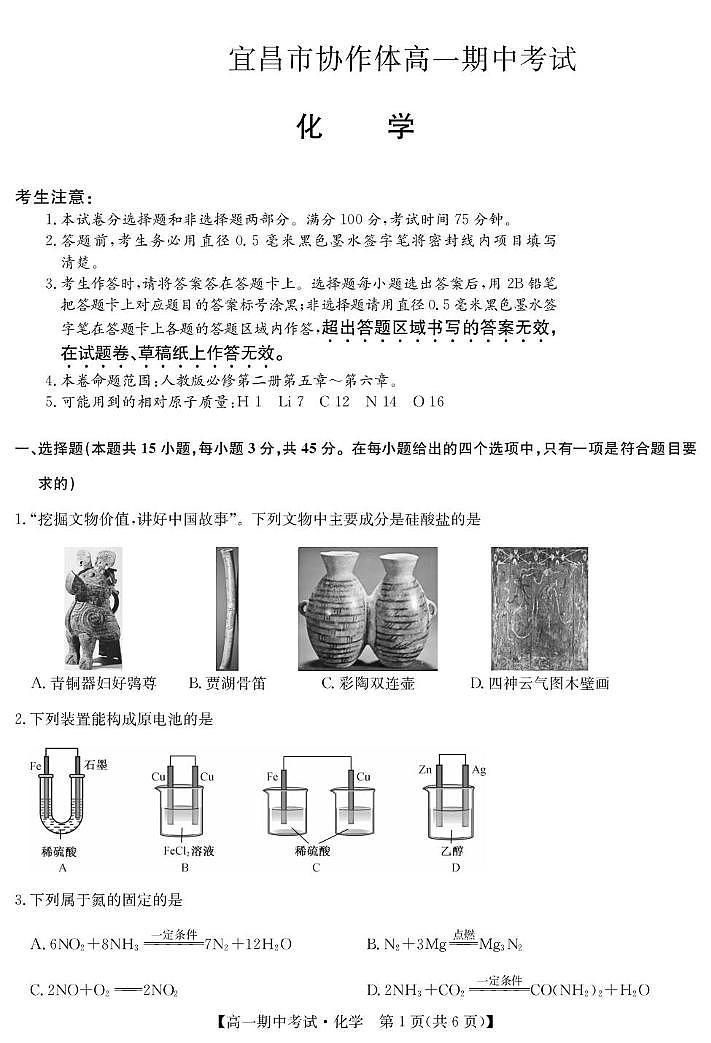 湖北省宜昌市协作体2024-2025学年高一下学期期中化学试卷（含答案）第1页