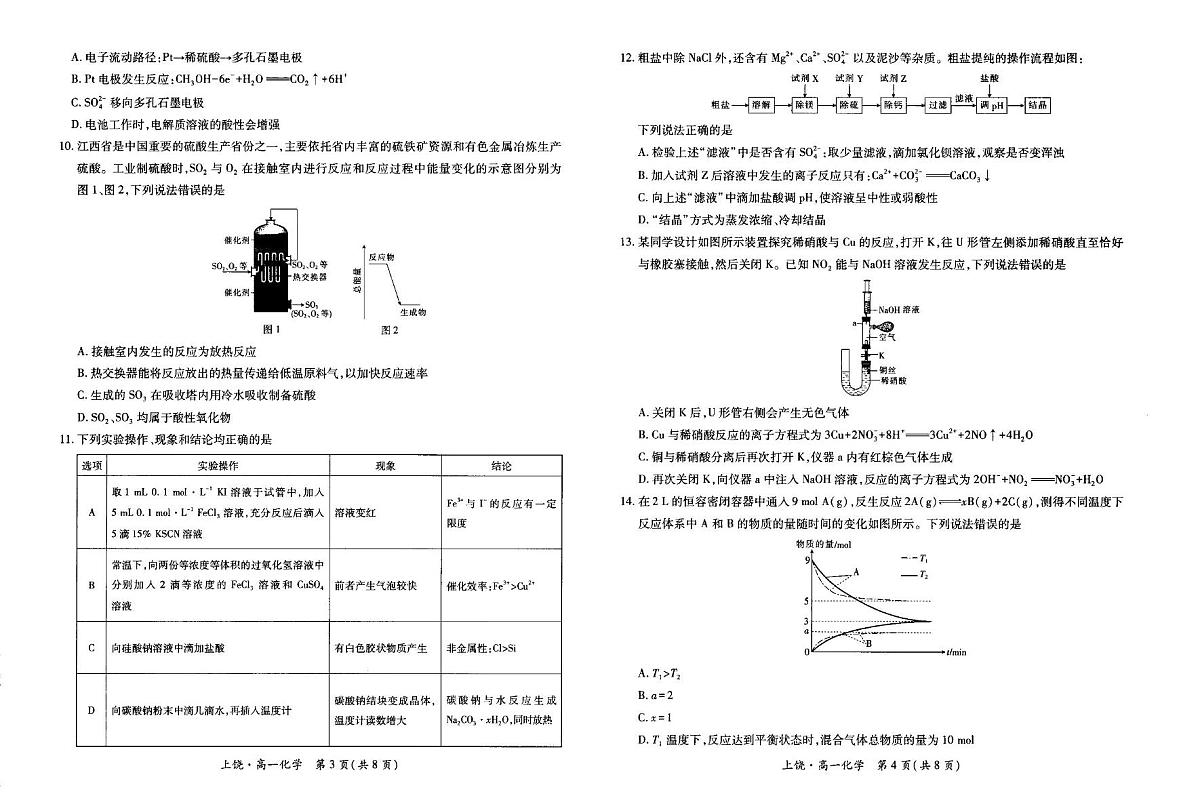江西省上饶市六校2024-2025学年高一下学期5月第一次联合考试化学试卷第2页