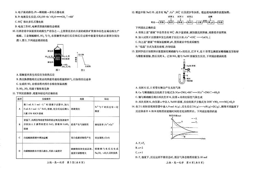 江西省上饶市六校2024-2025学年高一下学期5月第一次联合考试化学试卷第2页
