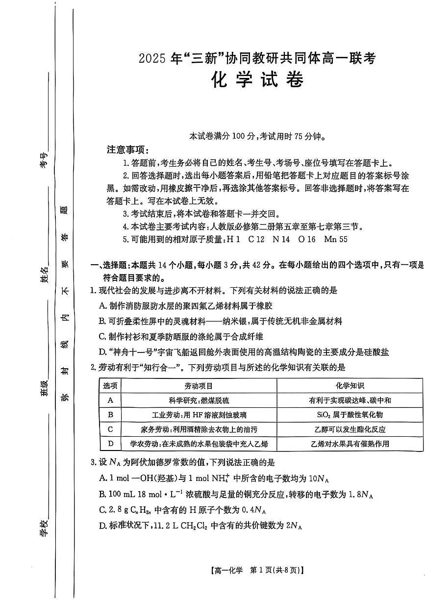 江西省三新协同教研共同体2024-2025学年高一下学期5月联考化学试卷+答案第1页