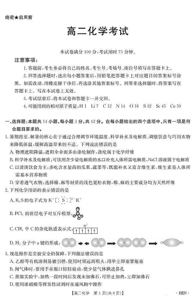 河南省2024-2025学年高二下学期6月百万大联考化学试卷+答案第1页