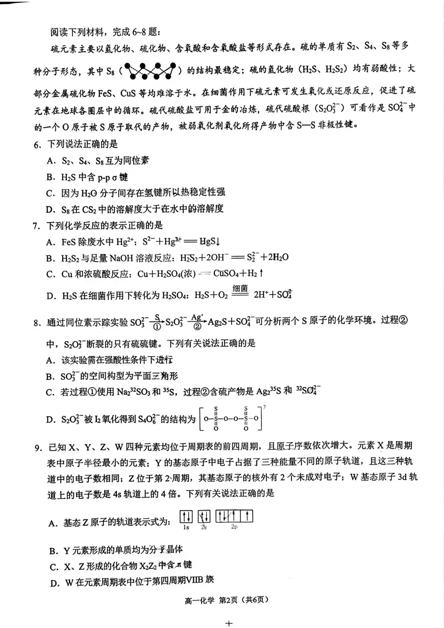 江苏省苏州市2024-2025学年高一下学期学业质量阳光指标调研化学试卷+答案第2页