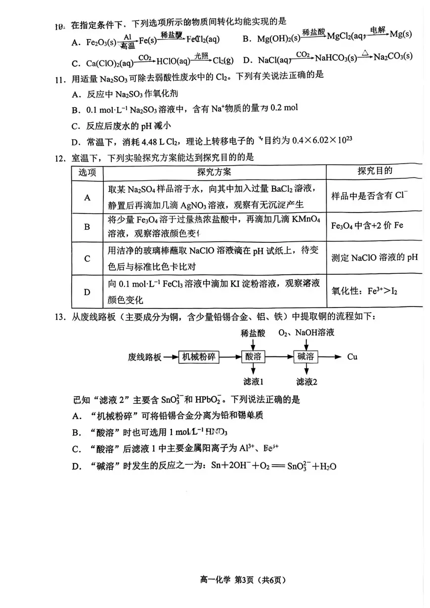 江苏省苏州市2024-2025学年高一下学期学业质量阳光指标调研化学试卷+答案第3页