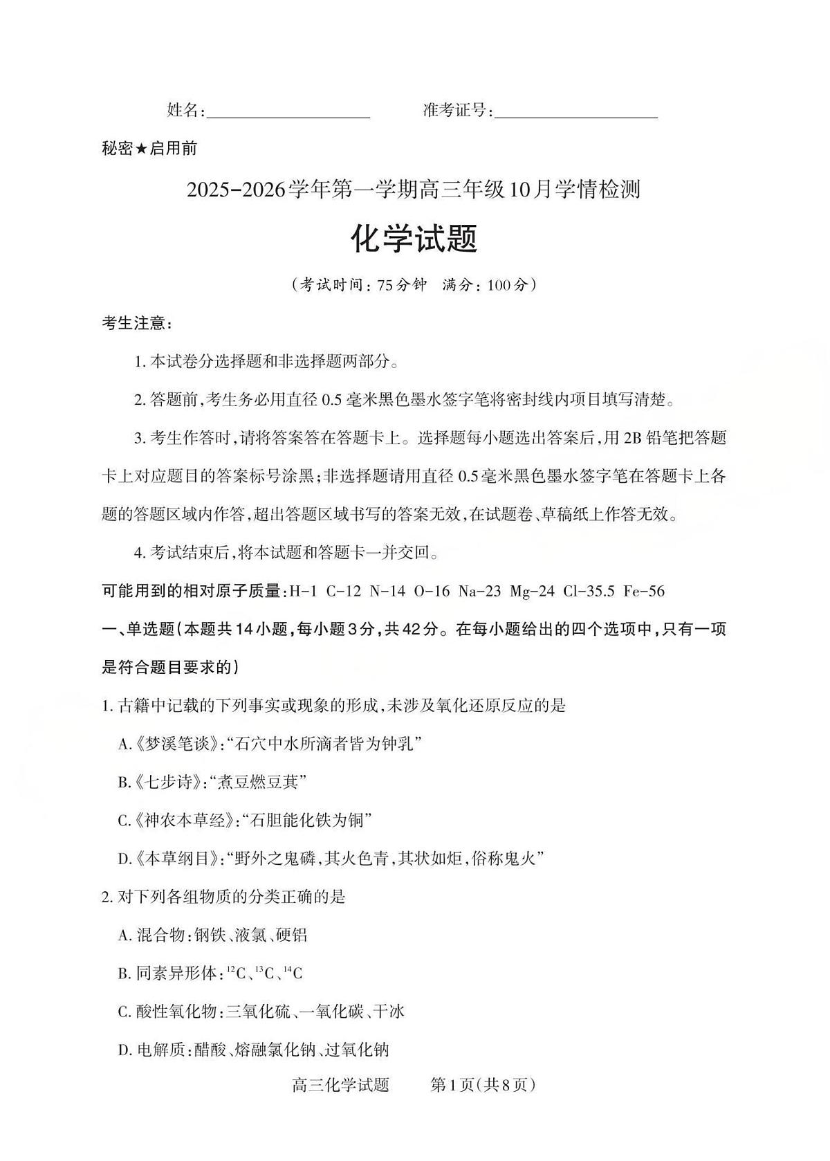 山西省三上学期重教育2026届高三上学期10月学情检测化学试卷+答案第1页