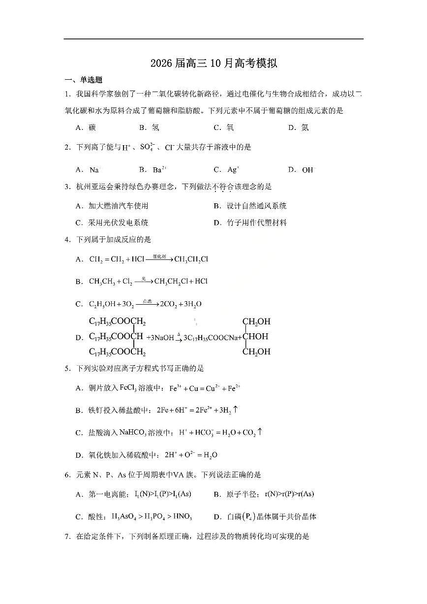 化学-江苏省南京一中2025-2026学年高三上学期10月月考试题及答案第1页