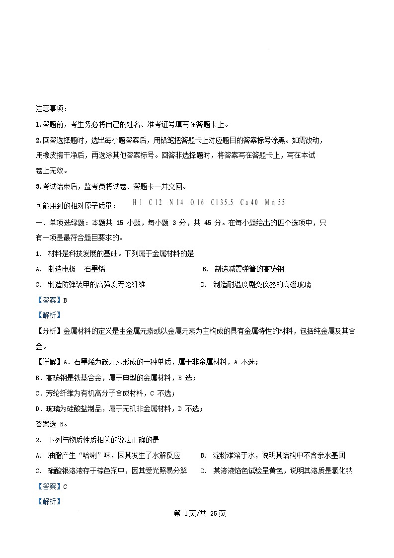 四川卷2025年高考化学真题含解析第1页