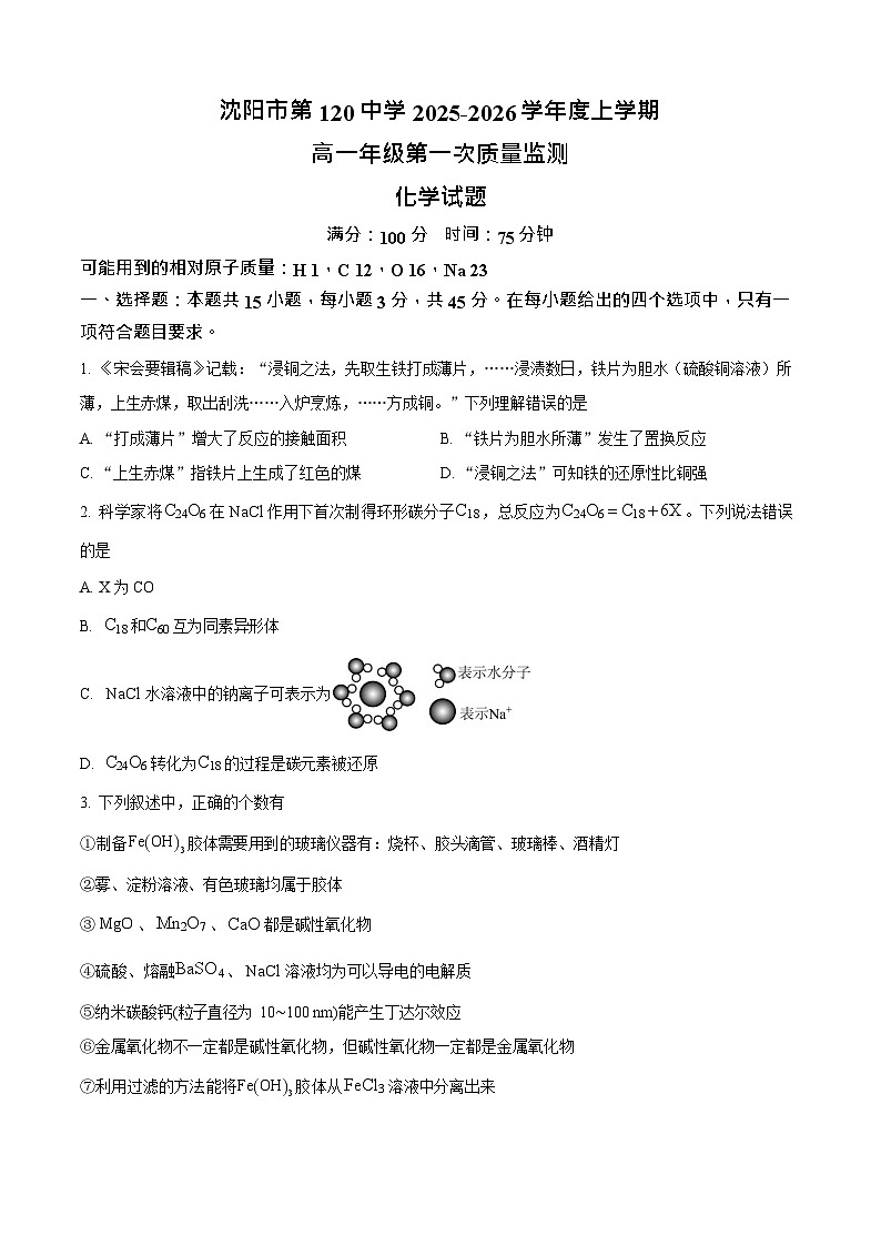 辽宁省沈阳市第一二0中学2025-2026学年高一上学期10月考试化学试卷第1页