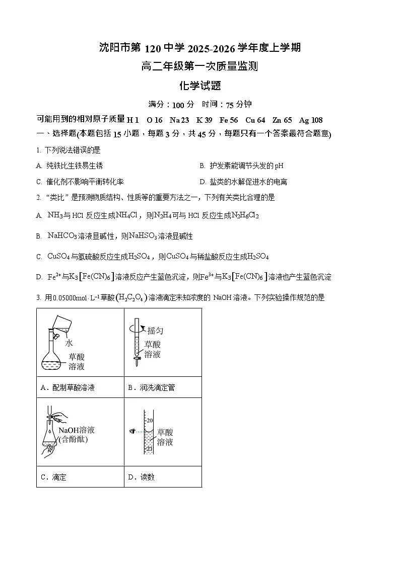 辽宁省沈阳市第一二O中学2025-2026学年高二上学期10月考试化学试卷第1页