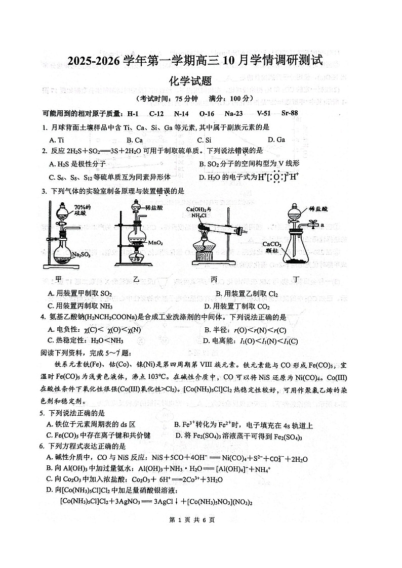 江苏省扬州市高邮市2026届高三上学期10月学情调研考试 化学试卷第1页