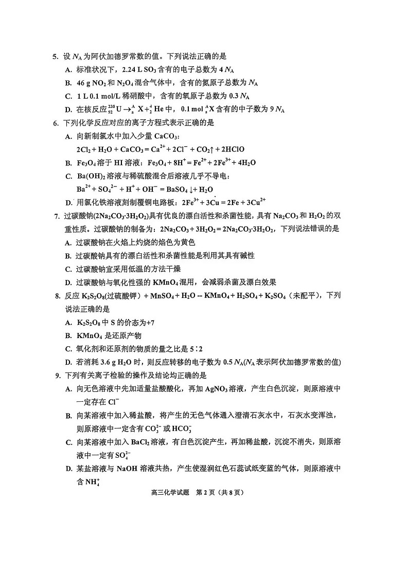 吉林省吉林市2025-2026学年高三上学期10月考试化学试卷第2页