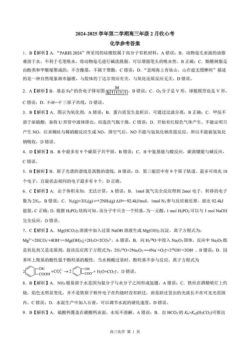 【答案】202502高三收心考（化学）第1页