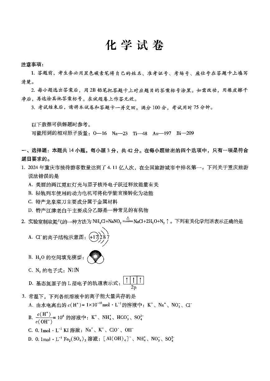 【化学试卷】                【Top50强校】【重庆卷】重庆市巴蜀中学2025届2月月考（五）（2.14-2.15）第1页