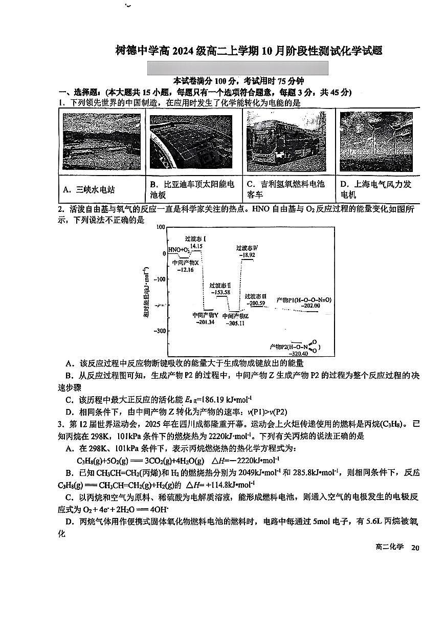 四川省成都市树德中学2025-2026学年高二上学期10月月考试题化学试卷+答案第1页