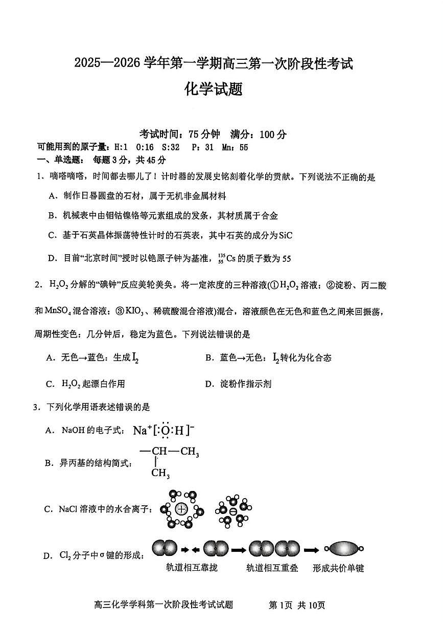 辽宁省锦州市渤海大学附属高级中学2026届高三上学期第一次月考+化学第1页