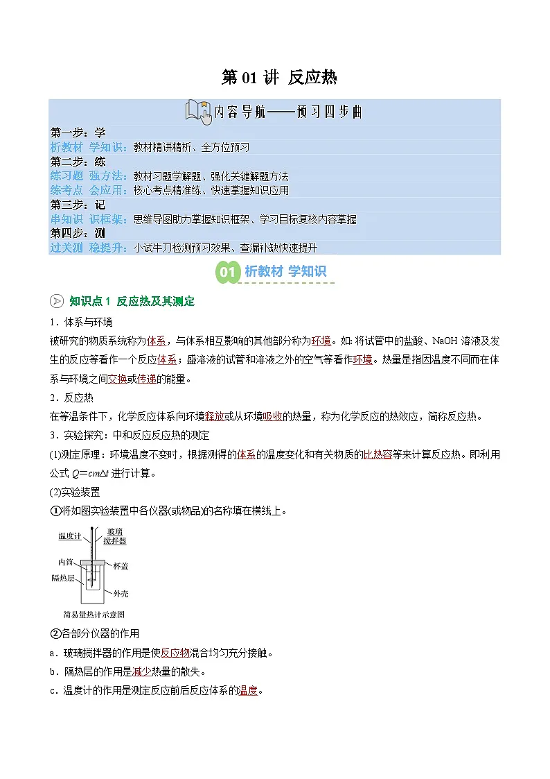 【02-暑假预习】第01讲 反应热（教师版）-2025年新高二化学暑假衔接讲练 (人教版)第1页