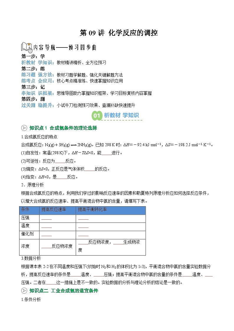 【02-暑假预习】第09讲 化学反应的调控 （学生版）-2025年新高二化学暑假衔接讲练 (人教版)第1页