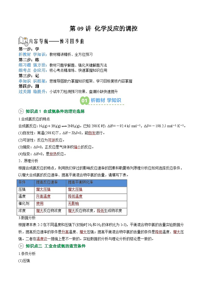 【02-暑假预习】第09讲 化学反应的调控 （教师版）-2025年新高二化学暑假衔接讲练 (人教版)(3)第1页