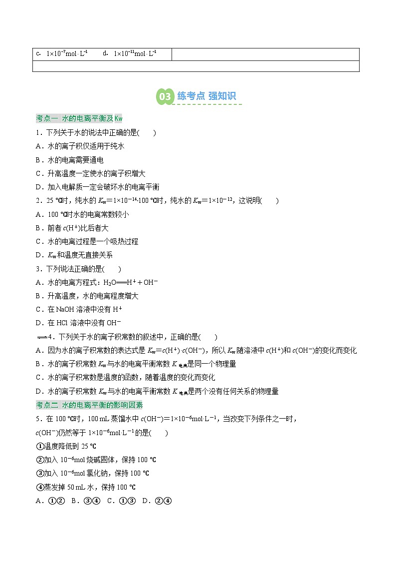 【02-暑假预习】第11讲 水的电离 （学生版）-2025年新高二化学暑假衔接讲练 (人教版)(2)第3页