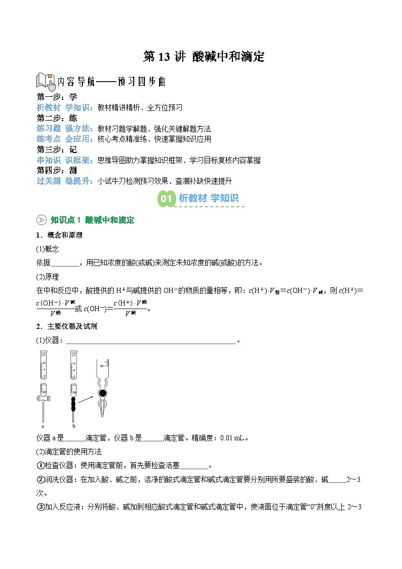 【02-暑假预习】第13讲 酸碱中和滴定 （学生版）-2025年新高二化学暑假衔接讲练 (人教版)第1页