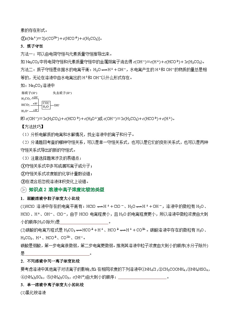 【02-暑假预习】第16讲 电解质溶液中微粒间的关系（学生版）-2025年新高二化学暑假衔接讲练 (人教版)(2)第2页