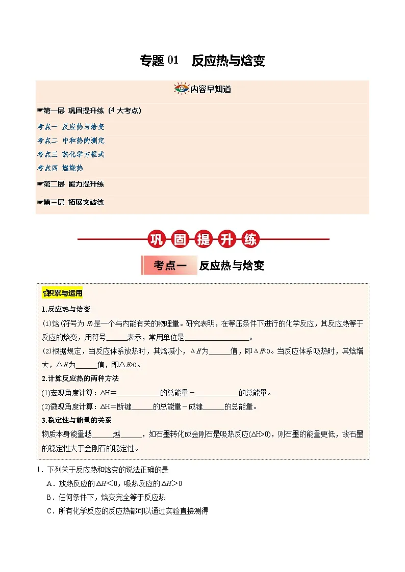 【03-暑假培优练】专题01 反应热与焓变 (学生版)-2025年高二化学暑假衔接讲练 (人教版)第1页