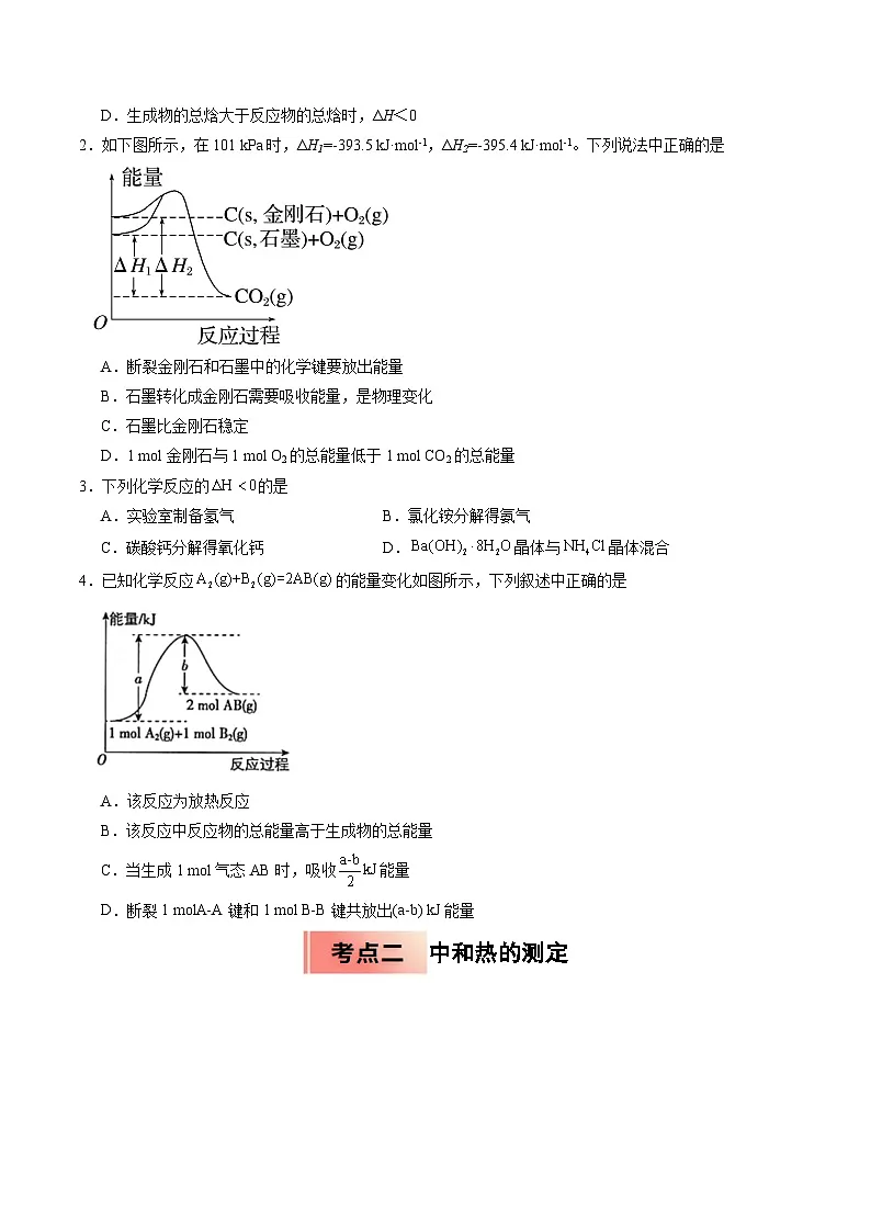 【03-暑假培优练】专题01 反应热与焓变 (学生版)-2025年高二化学暑假衔接讲练 (人教版)第2页