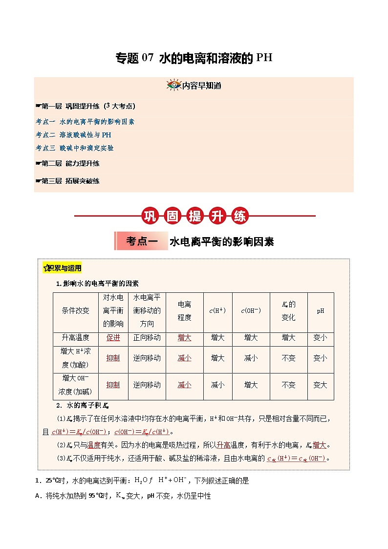 【03-暑假培优练】专题07 水的电离和溶液的PH (学生版)-2025年高二化学暑假衔接讲练 (人教版)第1页